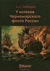 У истоков Черноморского флота