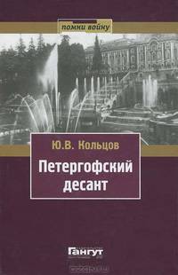 Петергофский десант