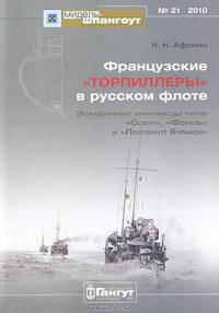 Французкие "торпиллеры" в русском флоте. Эскадренные миносцы типов "Осетр", "Форель" и "Лейтенант Бураков"
