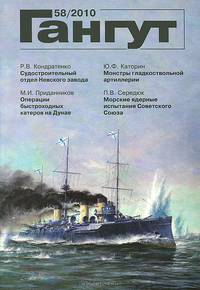 Гангут, №58, 2010