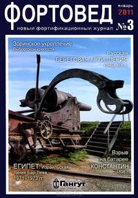 Фортовед, №3, январь 2011