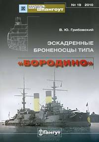 Эскадренные броненосцы типа "Бородино"