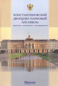 Константиновский дворцово-парковый ансамбль: хроника, материалы, исследования