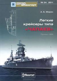 Легкие крейсеры типа "Чапаев"