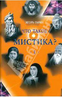 Что такое мистика? В 2 томах. Том 1