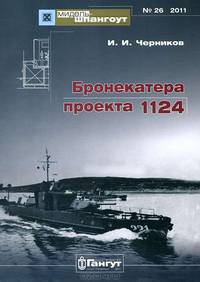 Бронекатера проекта 1124