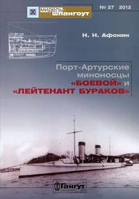 Порт-Артурские миноносцы "Боевой" и "Лейтенант Бураков"