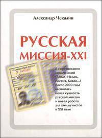 Русская миссия - ХХI