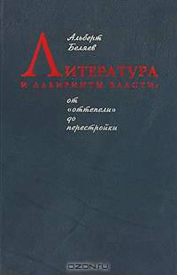 Литература и лабиринты власти. От "оттепели" до перестройки