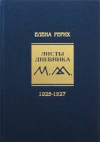 Листы дневника. Том 4. 1925-1927