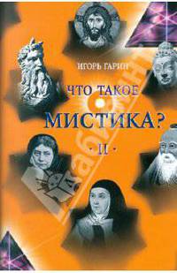 Что такое мистика? Том 1-2 (количество томов: 2)