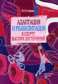 Адаптация и реабилитация в спорте высших достижений
