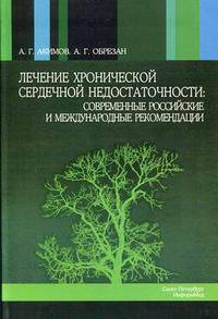 Лечение хронической сердечной недостаточности: современные российские и международные рекомендации