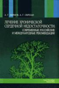 Лечение хронической сердечной недостаточности : современные российские и международные реомендации : монография