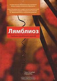 Лямблиоз