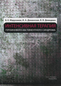 Интенсивная терапия героинового абстинентного синдрома:монография