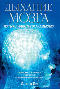 Дыхание мозга. Путь к личному максимуму