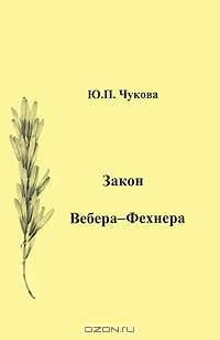 Закон Вебера-Фехнера