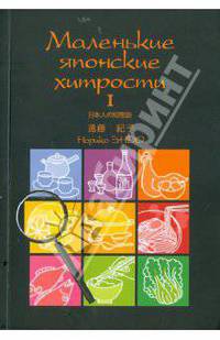 Маленькие японские хитрости - 1