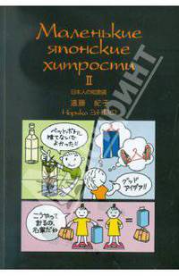 Маленькие японские хитрости. 2: пер. с яп.
