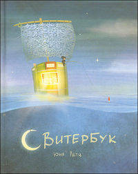 Свитербук. Рассказы
