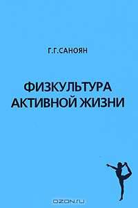 Физкультура активной жизни