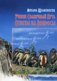 Учение Солнечный Путь. Книга 1: Ответы на вопросы