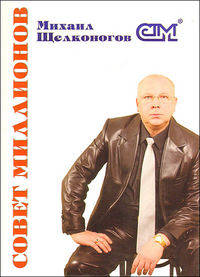 Совет миллионов
