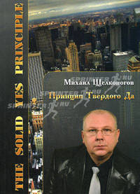 Принцип Твердого Да. Книга 17