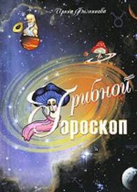 Грибной гороскоп (цв.иллюстр.)