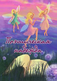 Поэтическая надежда. Альманах