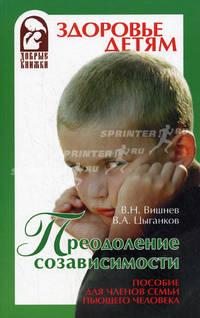 Преодоление созависимости. Пособие для членов семьи пьющего человека