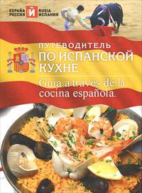 Путеводитель по испанской кухне / Guia a traves de la cocina espanola