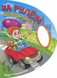За рулем автомобиля