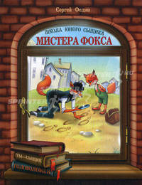 Школа юного сыщика мистера Фокса - ('Школа юного сыщика мистера Фокса')