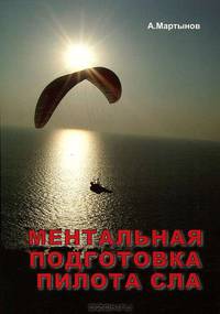 Ментальная подготовка пилота сверхлегкой авиации (СЛА)