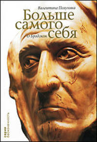 Больше самого себя.О Бродском+с/о