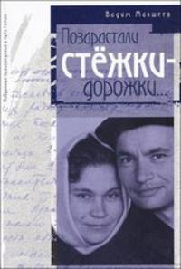 Позарастали стежки-дорожки. Избранные произведения в 3-х томах. Том 2