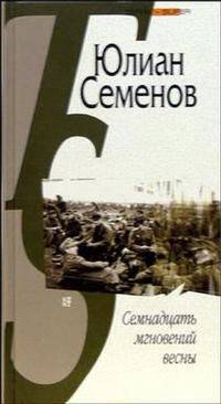 Семнадцать мгновений весны. Политическая хроника