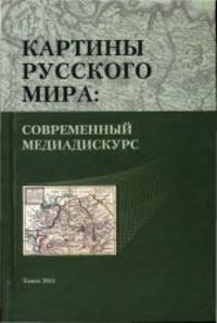 Картины русского мира. Современный медиадискурс