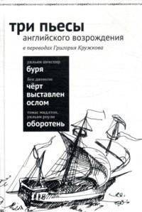 Три пьесы английского Возрождения в переводах Григория Кружкова