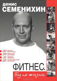 Фитнес. Гид по жизни