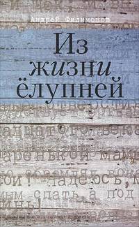 Из жизни ёлупней