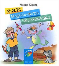 Карусель. Как нарисовать человечка