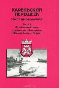 Карельский перешеек - земля неизведанная. Часть 3. Юго-Западный сектор. Куолемаярви - Каннельярви (Красная Долина - Победа)