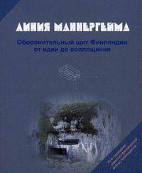 Линия Маннергейма. Оборонительный щит Финляндии: от идеи до воплощения. Балашов Е.А.