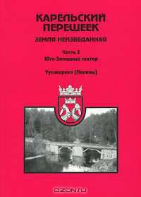 Карельский перешеек - земля неизведанная. Часть 2. Юго-Западный сектор. Уусикиркко (Поляны)