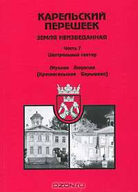 Карельский перешеек - земля неизведанная. Часть 7. Центральный сектор. Муолаа-Яюряппя (Красносельское-Барышево)