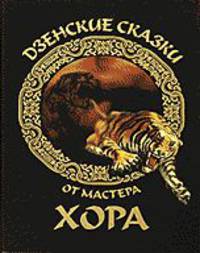 Дзенские сказки от мастера Хора