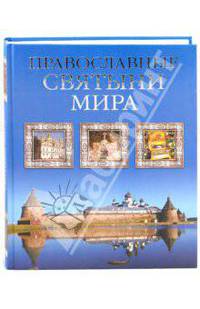 Калинина, Стромынский: Православные святыни мира
